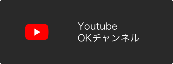 Youtube OKチャンネル