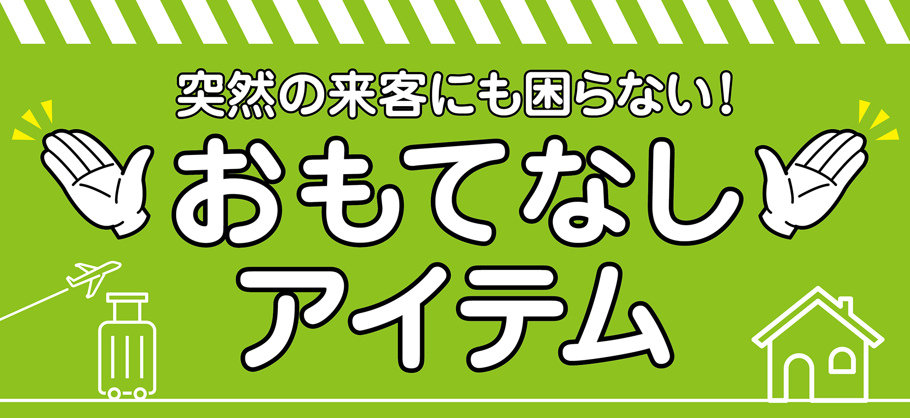 突然の来客にも困らない!おもてなしアイテム