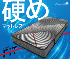 硬さにこだわった高圧縮コイルマットレスで日常をもっとアクティブに！周囲４辺バリ硬補強！中央部分はしっかりフィット。