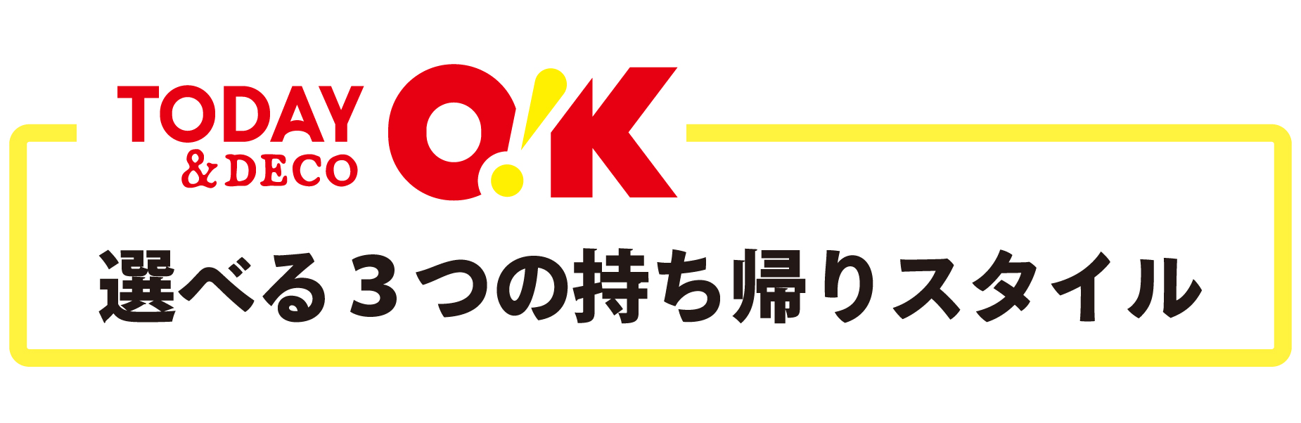 自分で持って帰れば0 円