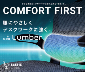 体重や姿勢に合わせてランバーサポートがしっかり追従する、高機能設計。 腰を深く預けても過度な圧迫を感じず、背骨に沿って自然に支えることで、長時間のデスクワークでも疲れにくく設計されています。座るたびに一人ひとりに最適なフィット感を提供し、腰部を包み込むような支えが姿勢を自然に整え、集中するときも、ひと息つくときも、上質な座り心地を提供。