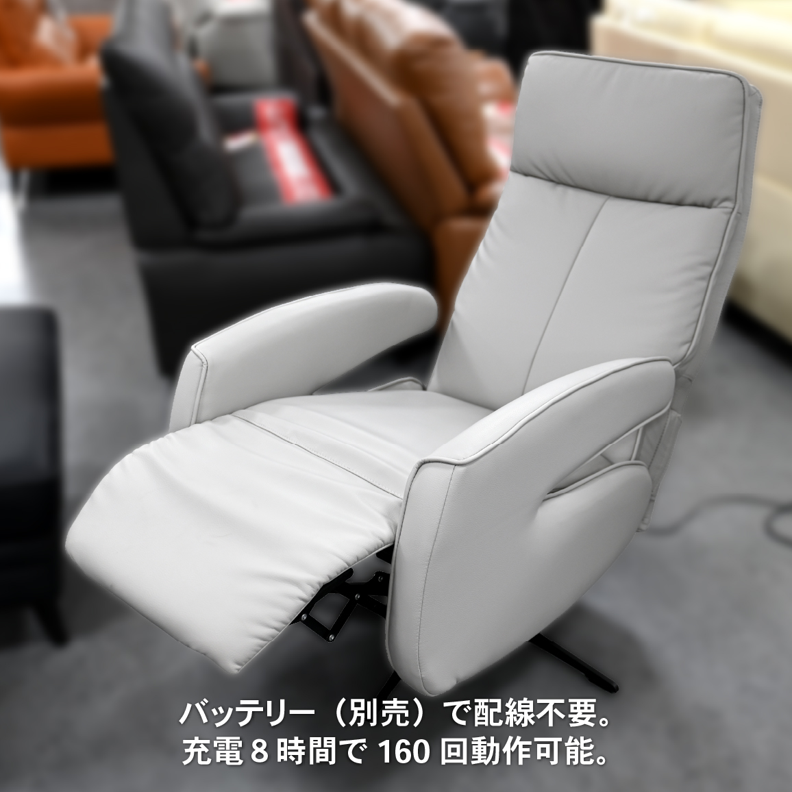 即購入OK/リクライニングチェア コードレスでも使える 最強素材の電動リクライニングチェア