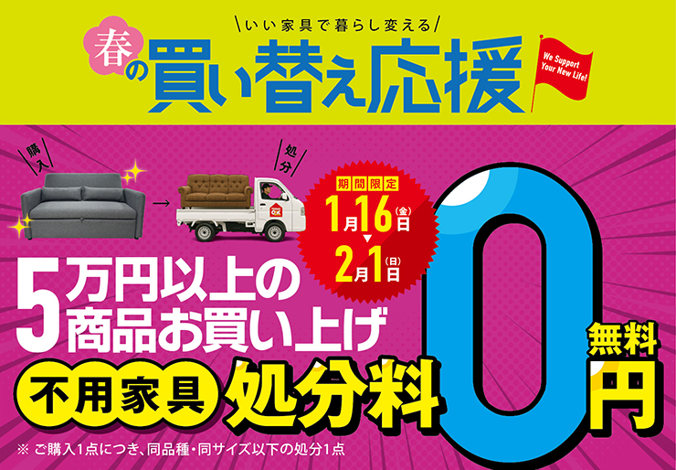 春の買い替え応援！