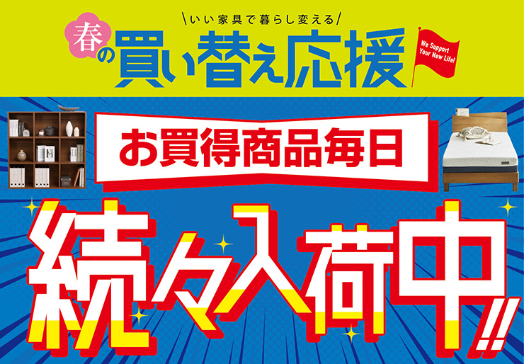 お買い得な商品が毎日続々入荷中！