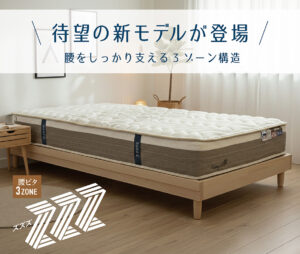 スリーピングキュアシリーズから待望の新モデルが登場！腰をしっかり支える3ゾーン構造。「朝、腰が重くて起きるのがツラい…」方には！腰が沈まないから寝姿勢が安定する！今ならデビュー価格で買い替えのチャンス！