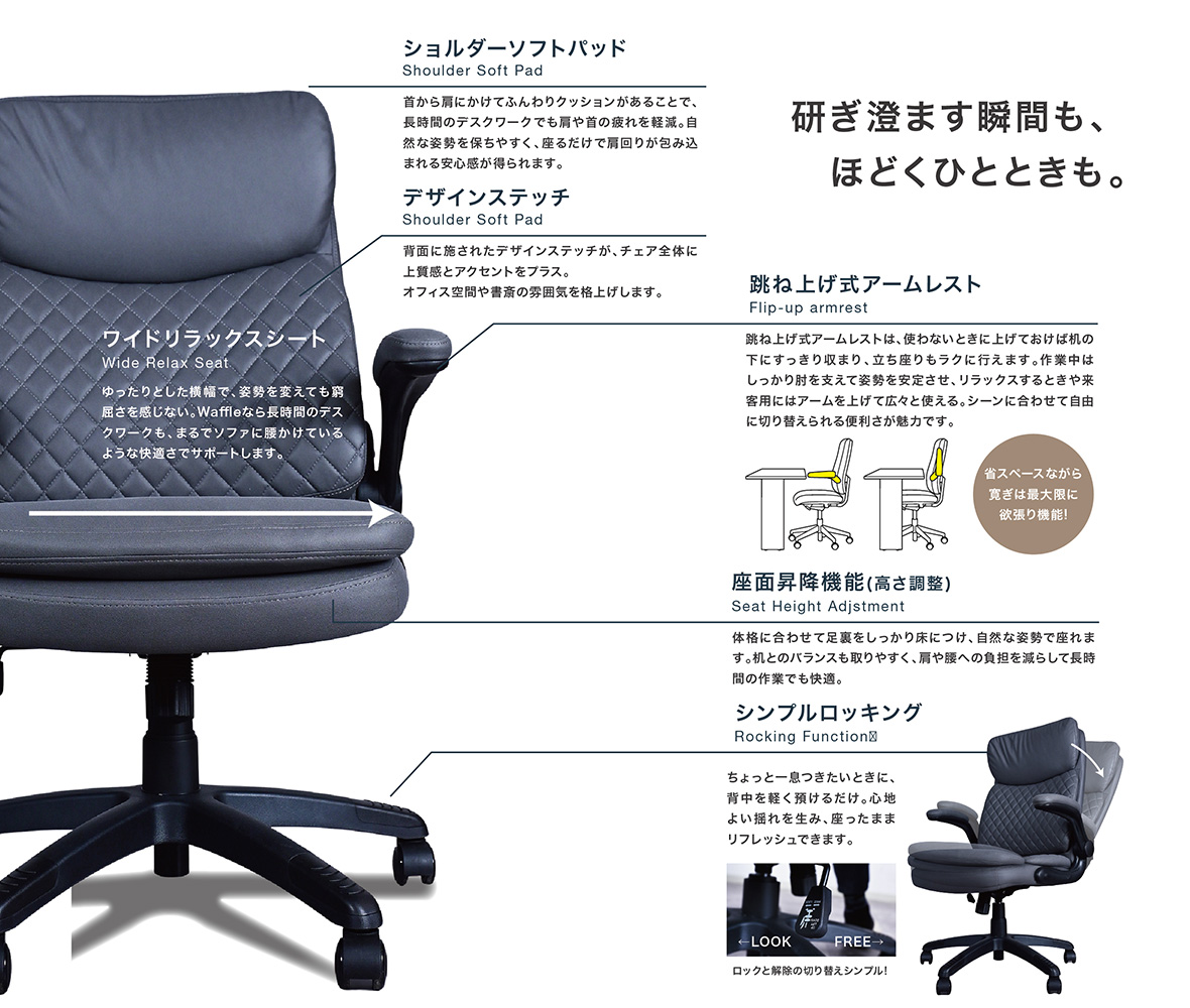 座り心地を極めたあなた専用の特等席「Waffle」