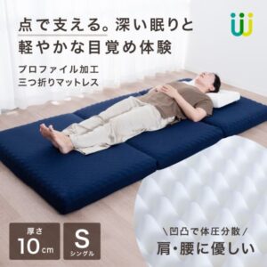 「肩と腰どっちにも優しいマットレスってない？」こんな声からうまれたOKオリジナル「三つ折りマットレス」♪プロファイル加工で体を優しくサポートし寝心地◎肌触りのいいニットカバーは外して洗えます。
