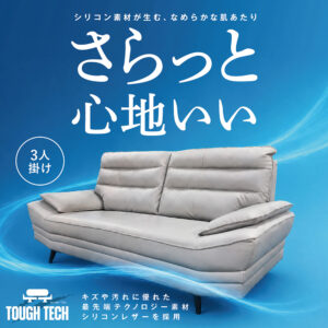 期間限定！特価品！シリコン素材が生む、なめらかな肌ざわり。 毎日使うソファだからこそ、座り心地だけでなく“扱いやすさ”にもこだわった高機能ハイバックソファ。  キズや汚れに強い「TOUGH TECH」素材を採用し、ペットの引っかきキズにも強く、小さなお子さまのいるご家庭にも安心。 さらに、はっ水加工付きなので飲み物をこぼしてもサッと拭き取りやすく、お手入れもラクラクです。