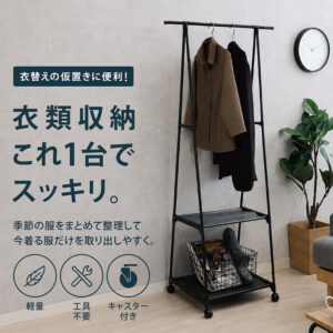 季節の変わり目に便利なスリムハンガーラック。 「今着る服」をサッと掛けられるので、衣替え中の“ちょい掛け”にもぴったりです。 棚にはバッグや収納ボックス、小物類もまとめて置けて、毎日使うアイテムをスッキリ整理。  軽量＆キャスター付きで移動もラクラク。 掃除や模様替えの際もスムーズに動かせます。  さらに工具不要で簡単に組立できるので、届いてすぐ使えるのも嬉しいポイント。 クローゼットにしまうほどじゃないけど床置きはしたくない、そんな服の収納に便利な省スペースハンガーラックです。
