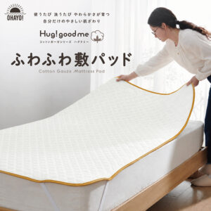 使うたび、洗うたび、やさしさ育つ。 綿100％のコットンガーゼ生地が、ふんわりやわらかな肌ざわりを実現。 通気性・速乾性にも優れているので、寝苦しい季節もさらっと快適にお使いいただけます。 ご家庭で洗濯OKだから、いつでも清潔。 毎日の眠りを、もっと心地よくしてくれる敷きパッドです。