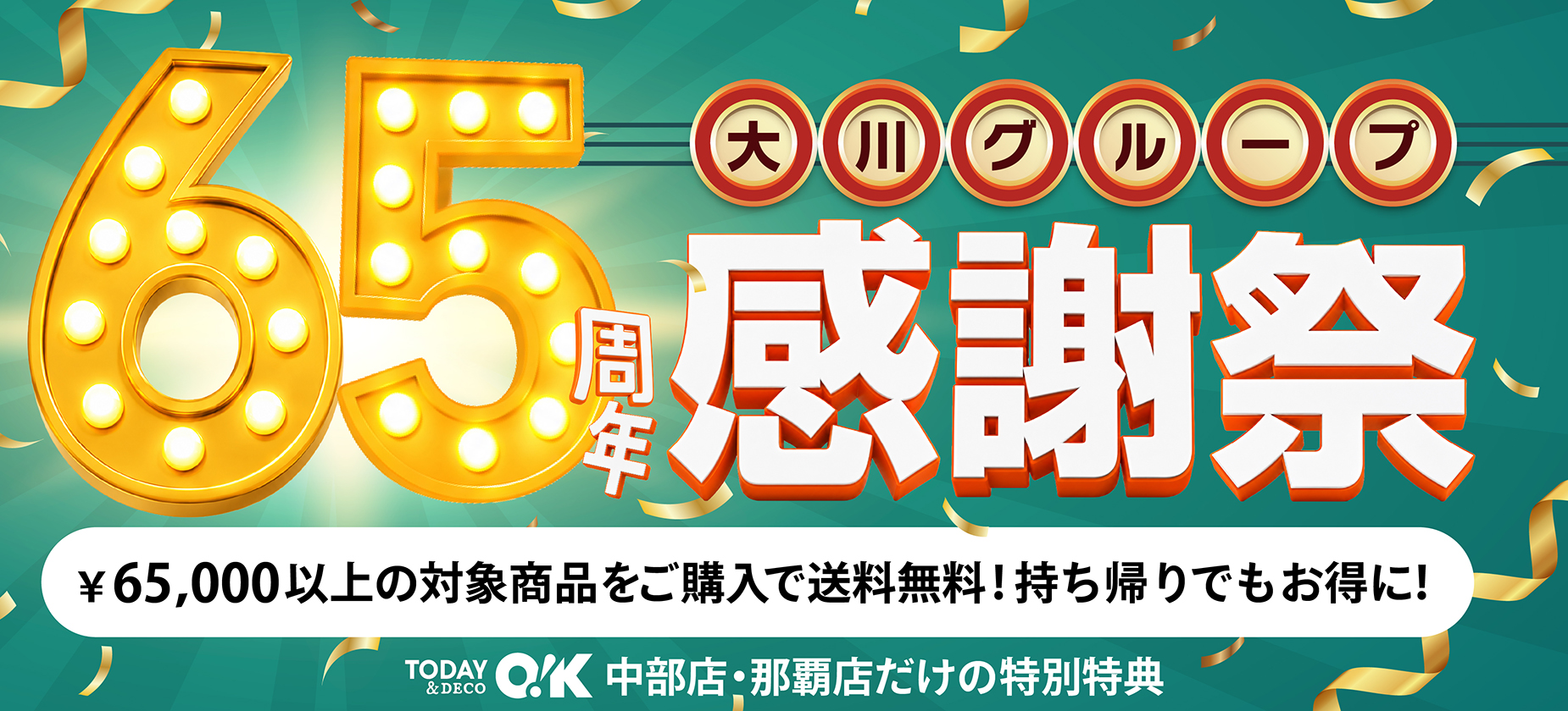 Ok店65周年