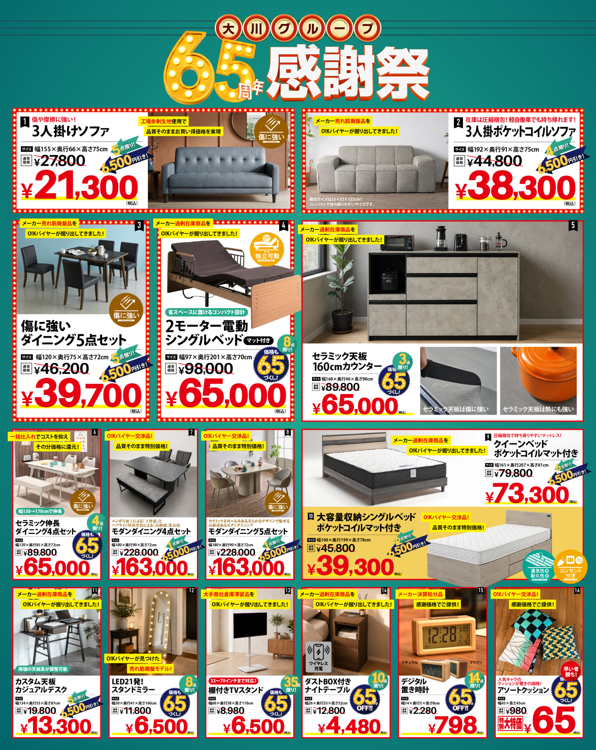 65周年ならではのお買い得商品をチラシで一挙公開！