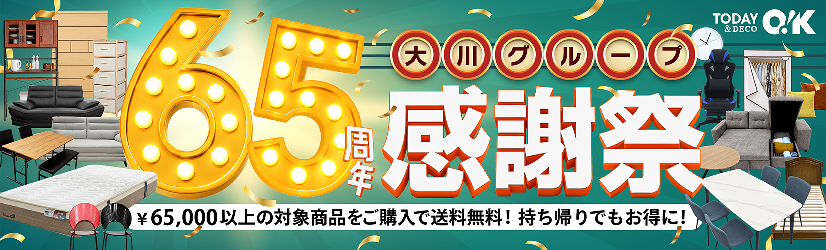 http://2607_65周年感謝祭2_広告_w2400h1256
