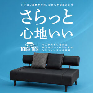 ソファとしてくつろぎ、背もたれを倒せばベッドとして使える便利な1台2役。張地には高機能な「タフテック生地」を採用し、水をはじくはっ水性、引っかきキズへの強さ、防油性、さらに難燃性も備えています。毎日のくつろぎはもちろん、ペットのいるご家庭や急な来客時にも活躍する、使いやすさと安心感を兼ね備えたソファベッドです。