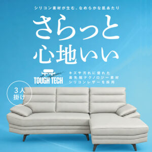 キズや汚れに強い高機能素材「TOUGH TECH（タフテック）」を採用した、ゆったりくつろげる3人掛けカウチソファ。キズや汚れに強く、ペットのいるご家庭にもおすすめです。広々としたカウチ部分では、脚を伸ばしてゆったりリラックス。脚元には高さがあるので、ロボット掃除機も通りやすく、毎日のお掃除もラクに。デザイン性と使いやすさを両立した、家族みんなが心地よく過ごせるソファです。