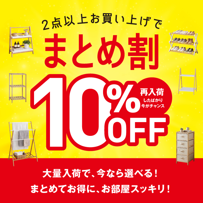 まとめ割で10%OFF