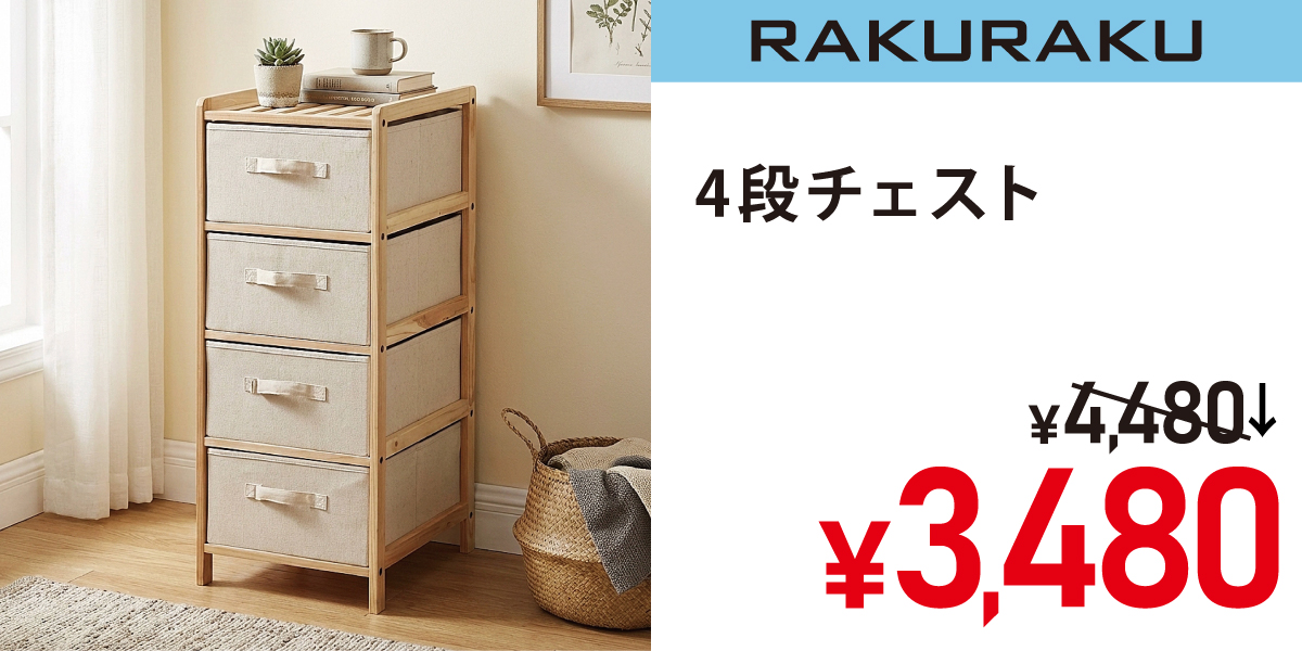 4段チェスト