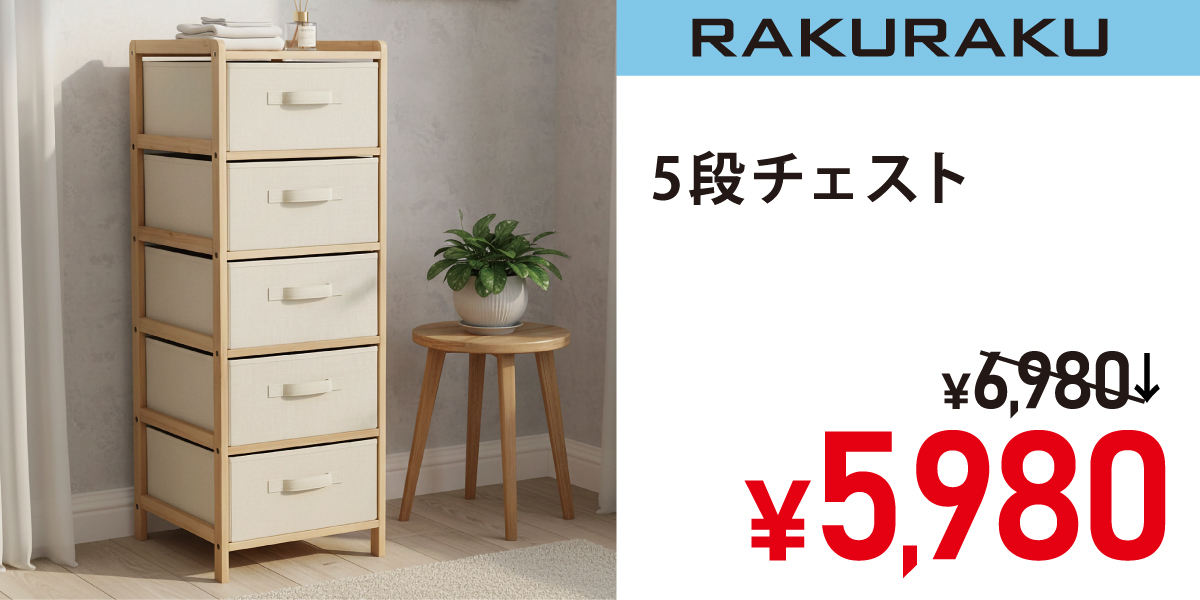 5段チェスト