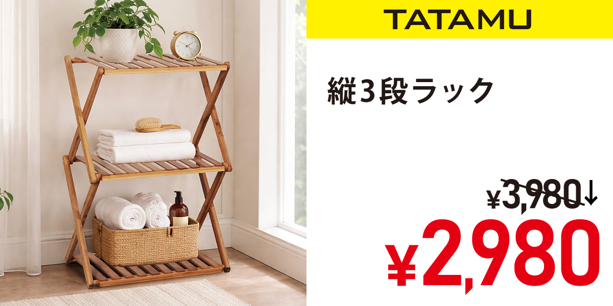 縦3段ラック