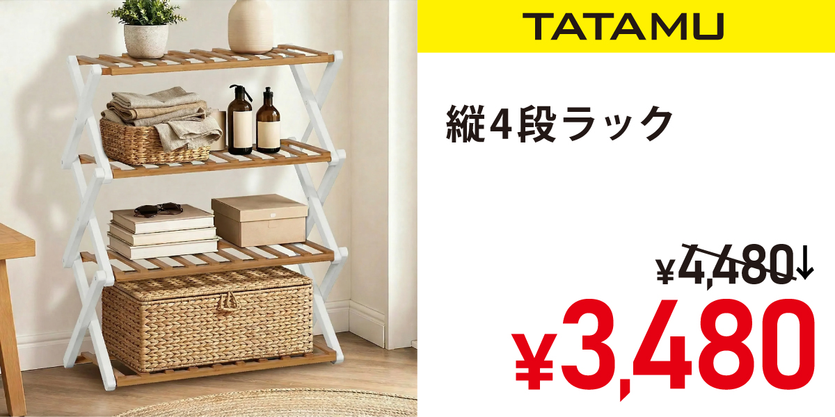 縦4段ラック