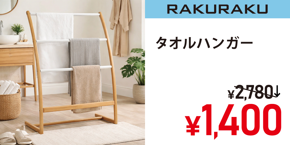タオルハンガー