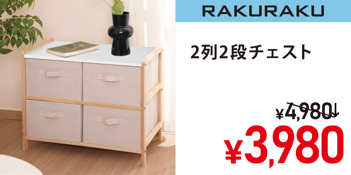 2列2段チェスト