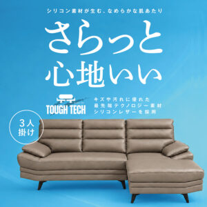 キズや汚れに強い高機能素材「タフテック」を採用。はっ水・防油・難燃性に優れ、ペットのひっかきキズにも強い仕様。ゆったり脚を伸ばせるカウチタイプで、毎日のくつろぎを快適に支えるソファです。