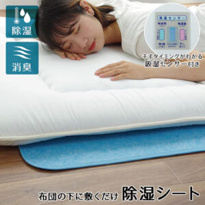 敷布団の下に敷くだけ 除湿シート 吸湿センサー付き！ 何もしないと敷き布団は汗や湿気で臭いやカビの温床に… 除湿シートは快適な睡眠のために、夏も冬も欠かせないアイテムです。
