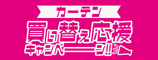 買い替え応援キャンペーン