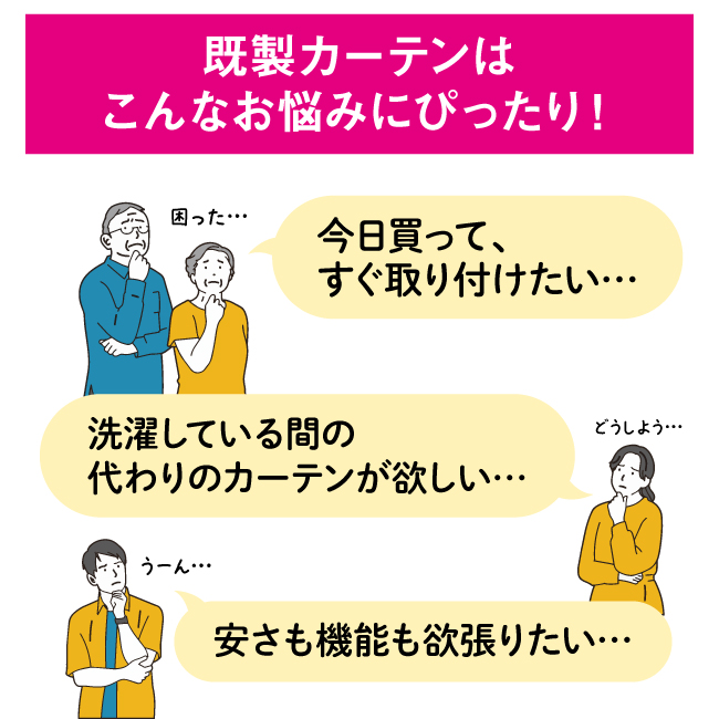 既製カーテン