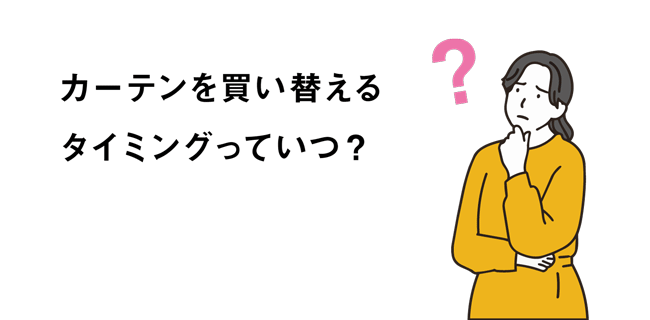 買い替えいつ？