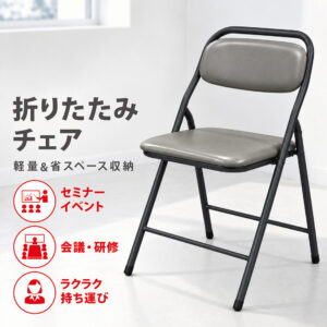 必要な時にサッと使えて、使わない時は折りたたんで省スペース収納。軽量で持ち運びやすく、会議・研修・イベントなど幅広いシーンで活躍する、扱いやすい折りたたみチェアです。