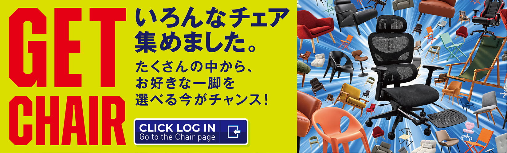 http://2610_いろんなチェア集めました_ビルボード_1650×